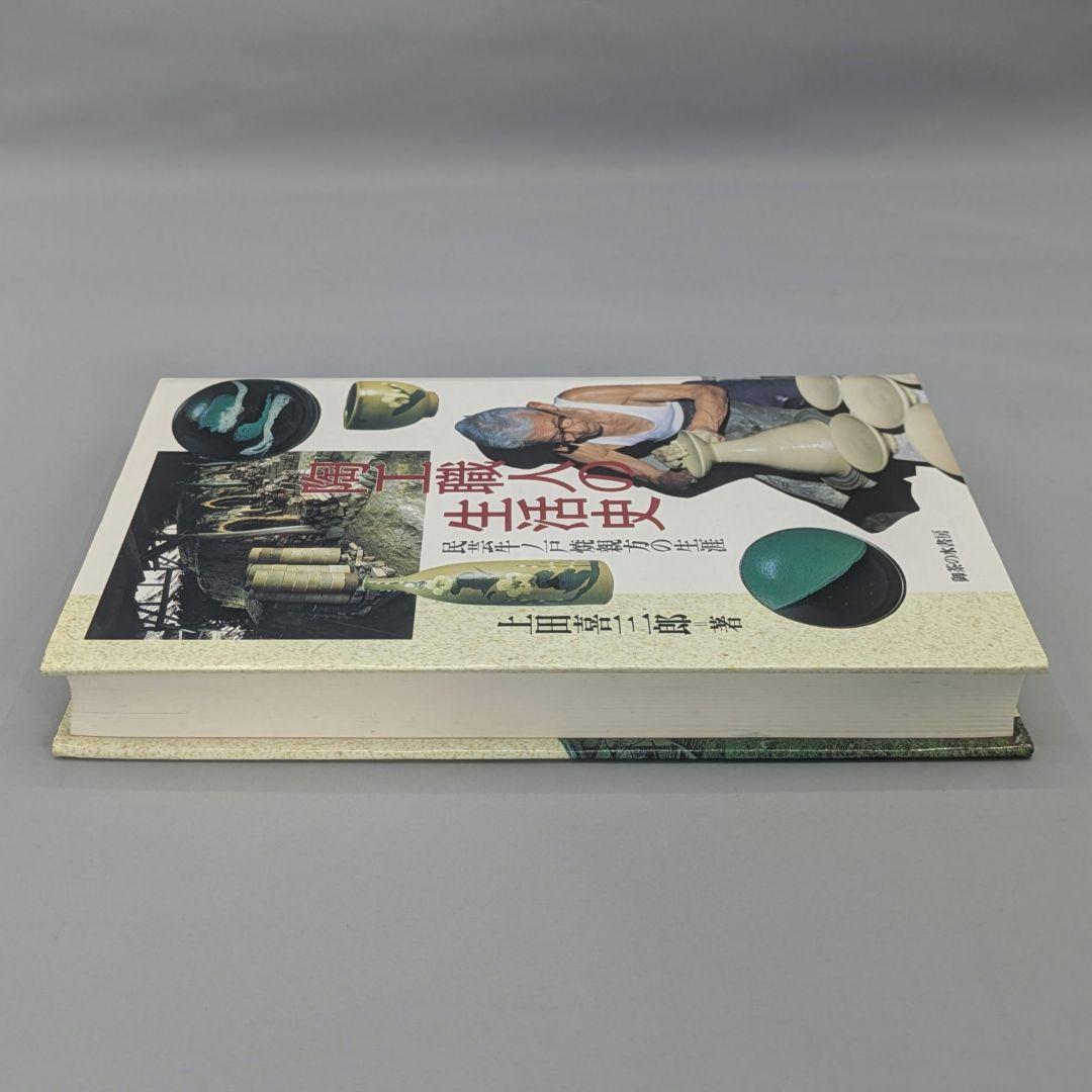 0585【希少】陶工職人の生活史 民芸牛ノ戸焼親方の生涯