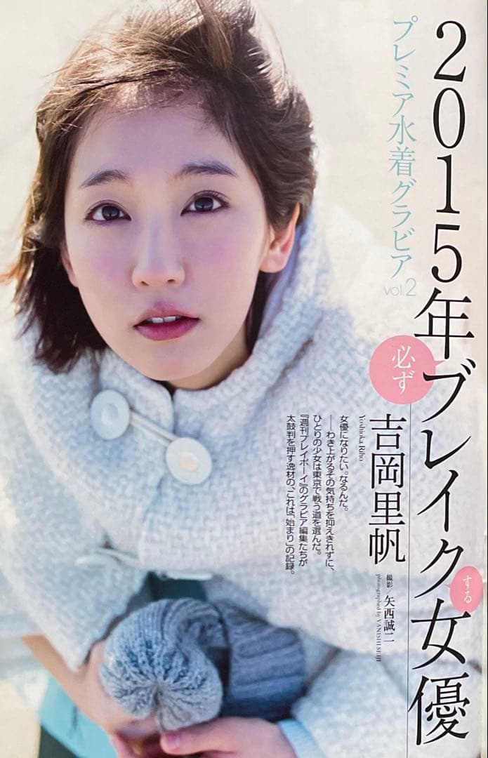 吉岡里帆　初期　水着　グラビア 掲載　週刊　プレイボーイ