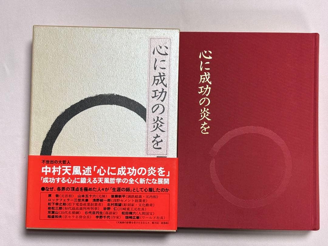 心に成功の炎を 中村天風／述 日本経営合理化協会出版局 東京官書普及