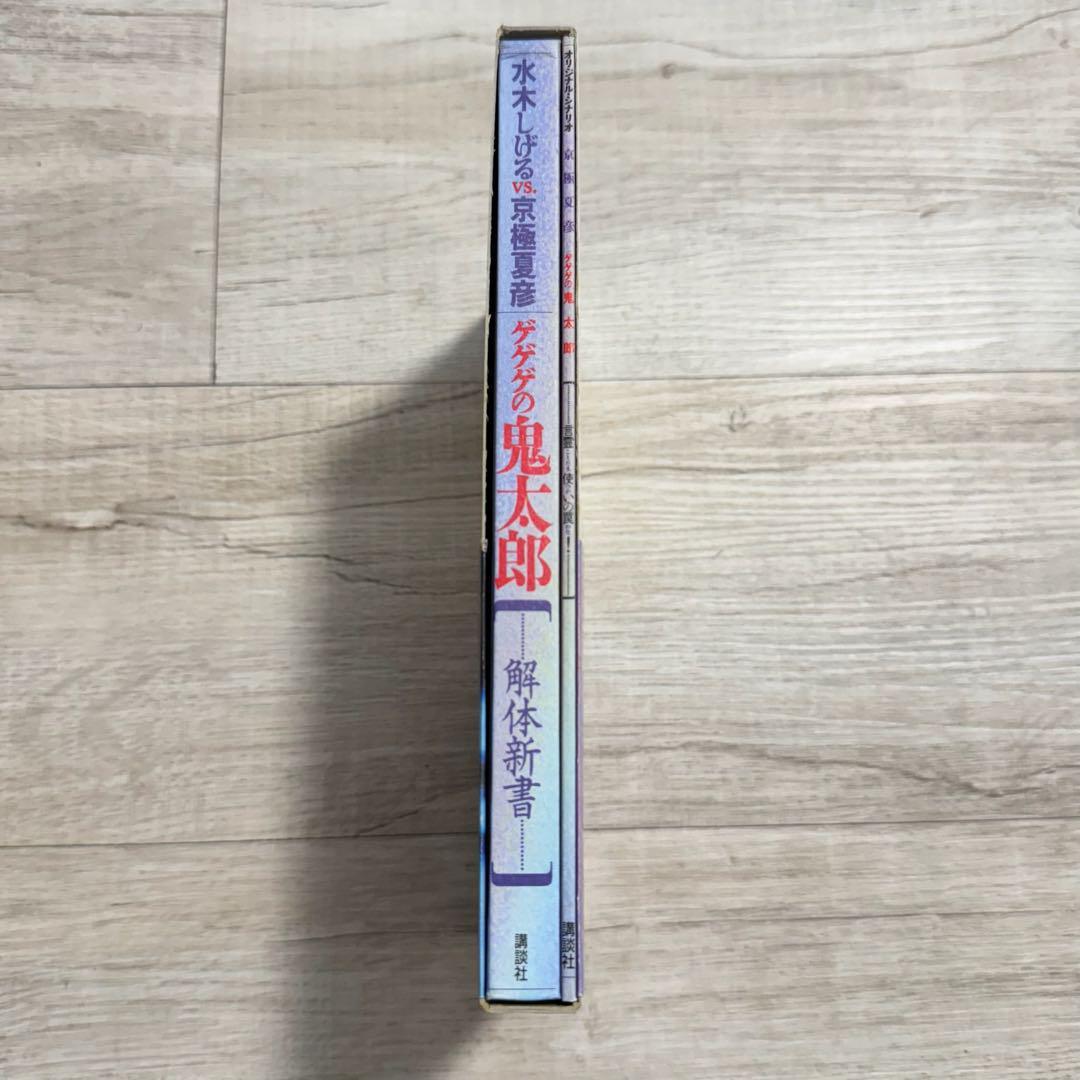 the KITARO｜ゲゲゲの鬼太郎 解体新書｜水木しげる× 京極夏彦