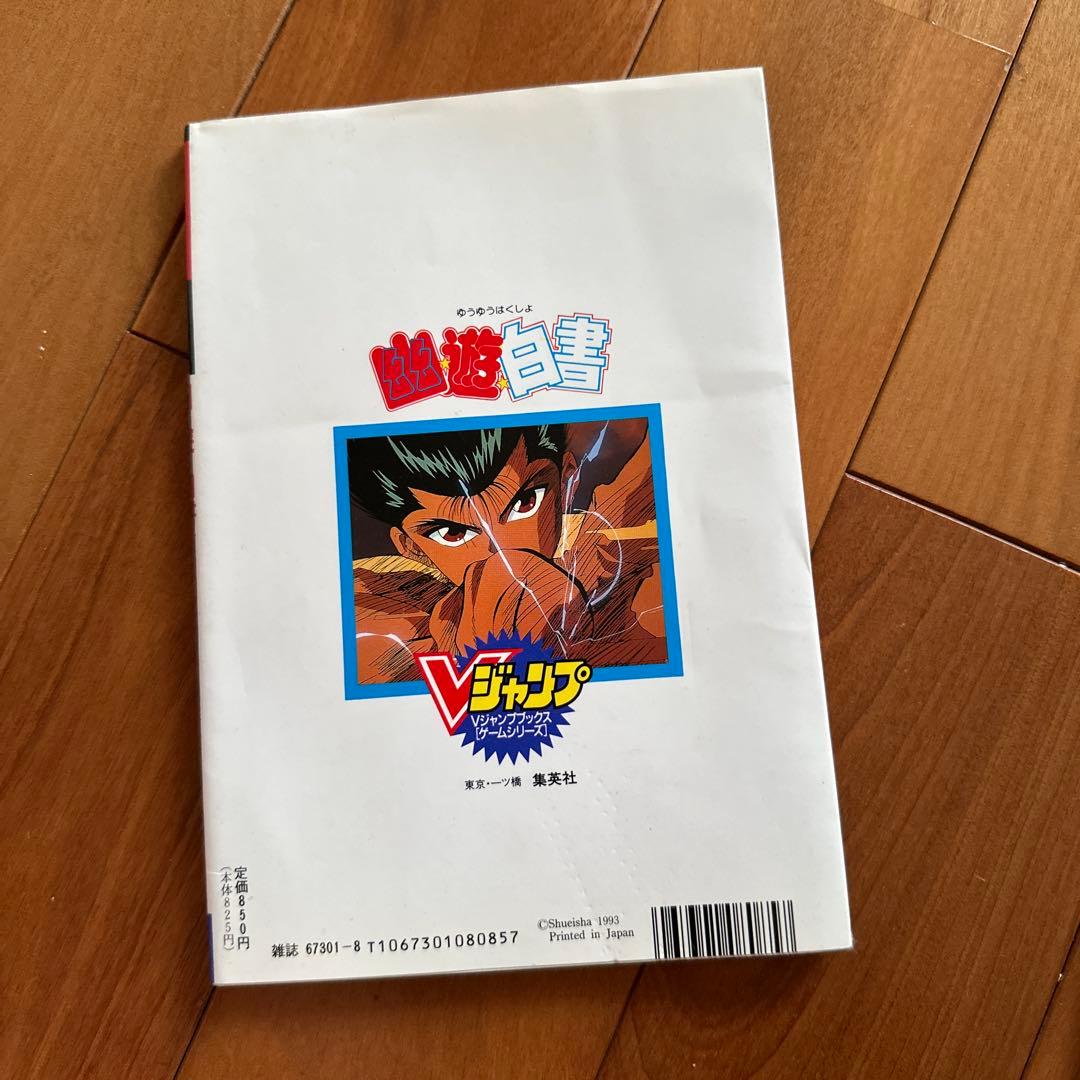 幽遊白書 Vジャンプ ゲーム攻略本 1993年
