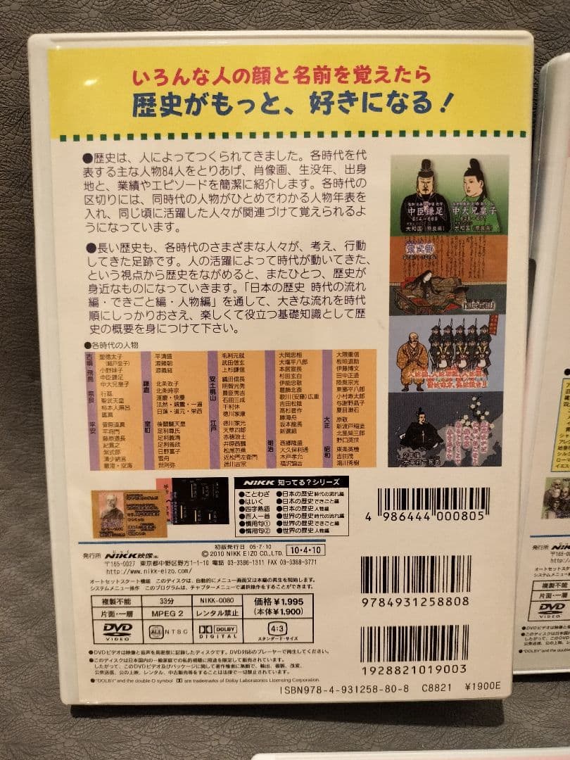 知ってる？日本の歴史・世界の歴史 DVDセット