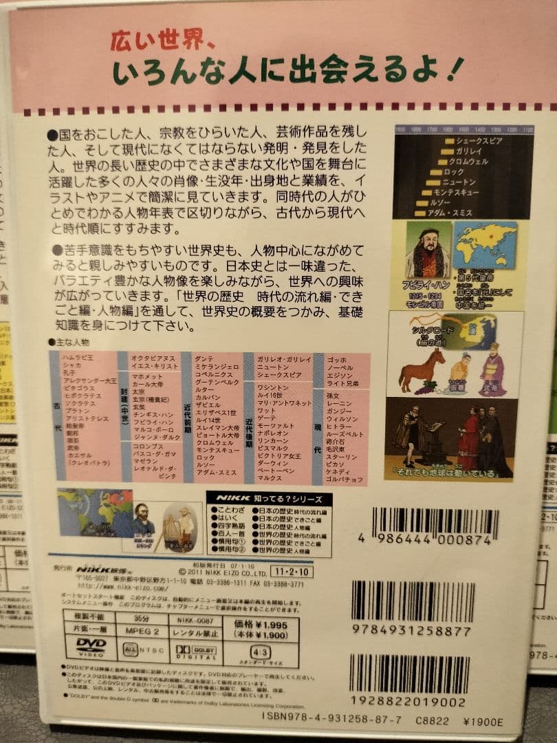 知ってる？日本の歴史・世界の歴史 DVDセット