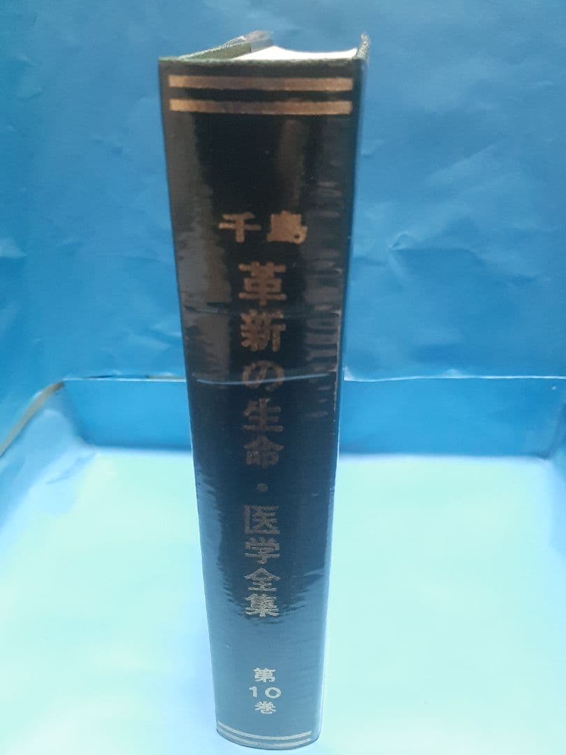 【値下げ】千島革新の生命・医学全集 第10巻　科学随想、医学評論他　千島喜久雄著