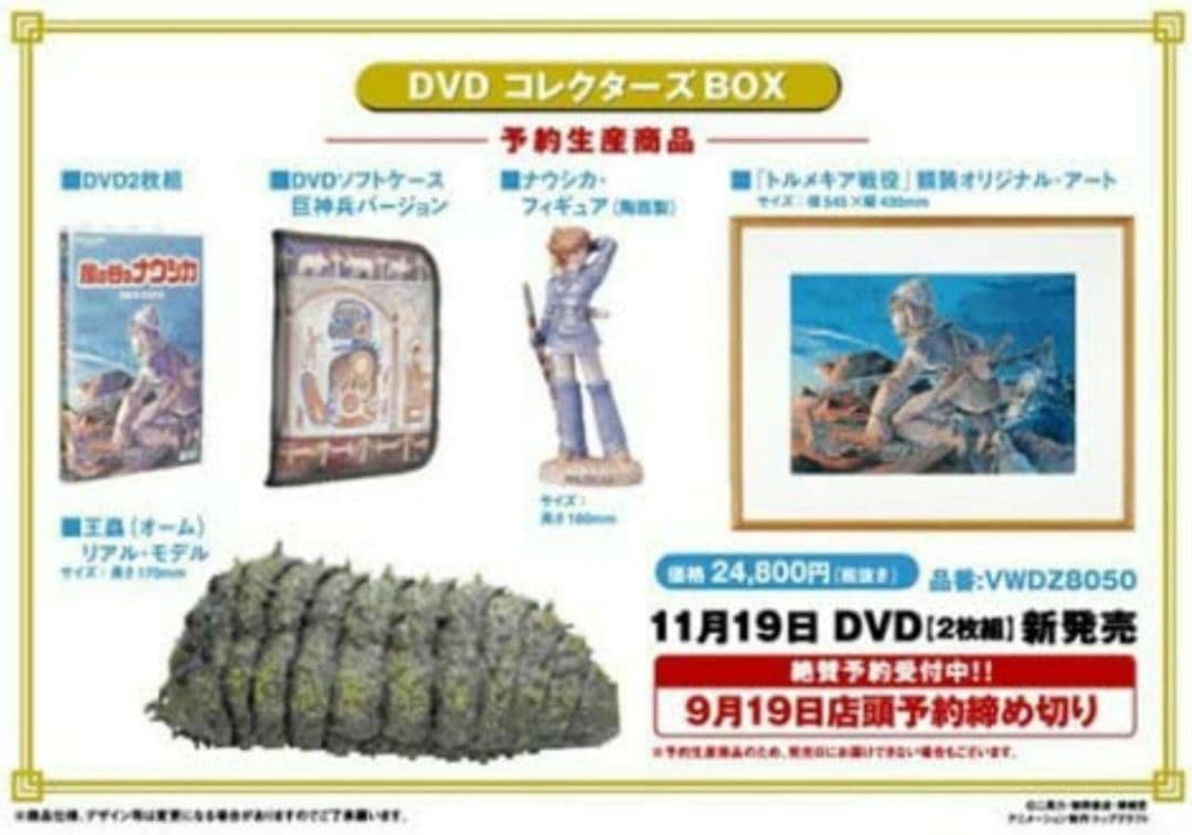風の谷のナウシカ DVDコレクターズBOX フィギュア 未使用 未開封 ジブリ