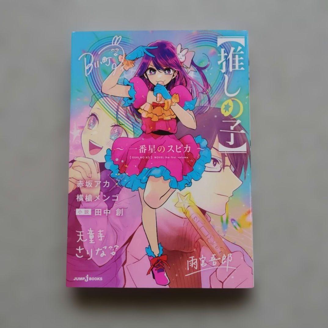 推しの子 1~16巻 全巻 一番星のスピカ 二人のエチュード 特典