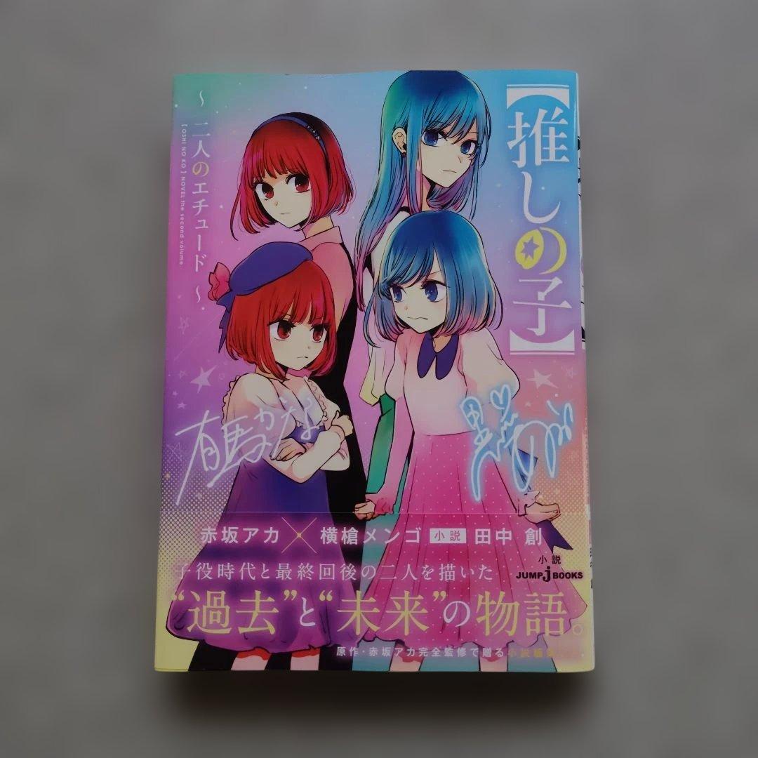 推しの子 1~16巻 全巻 一番星のスピカ 二人のエチュード 特典