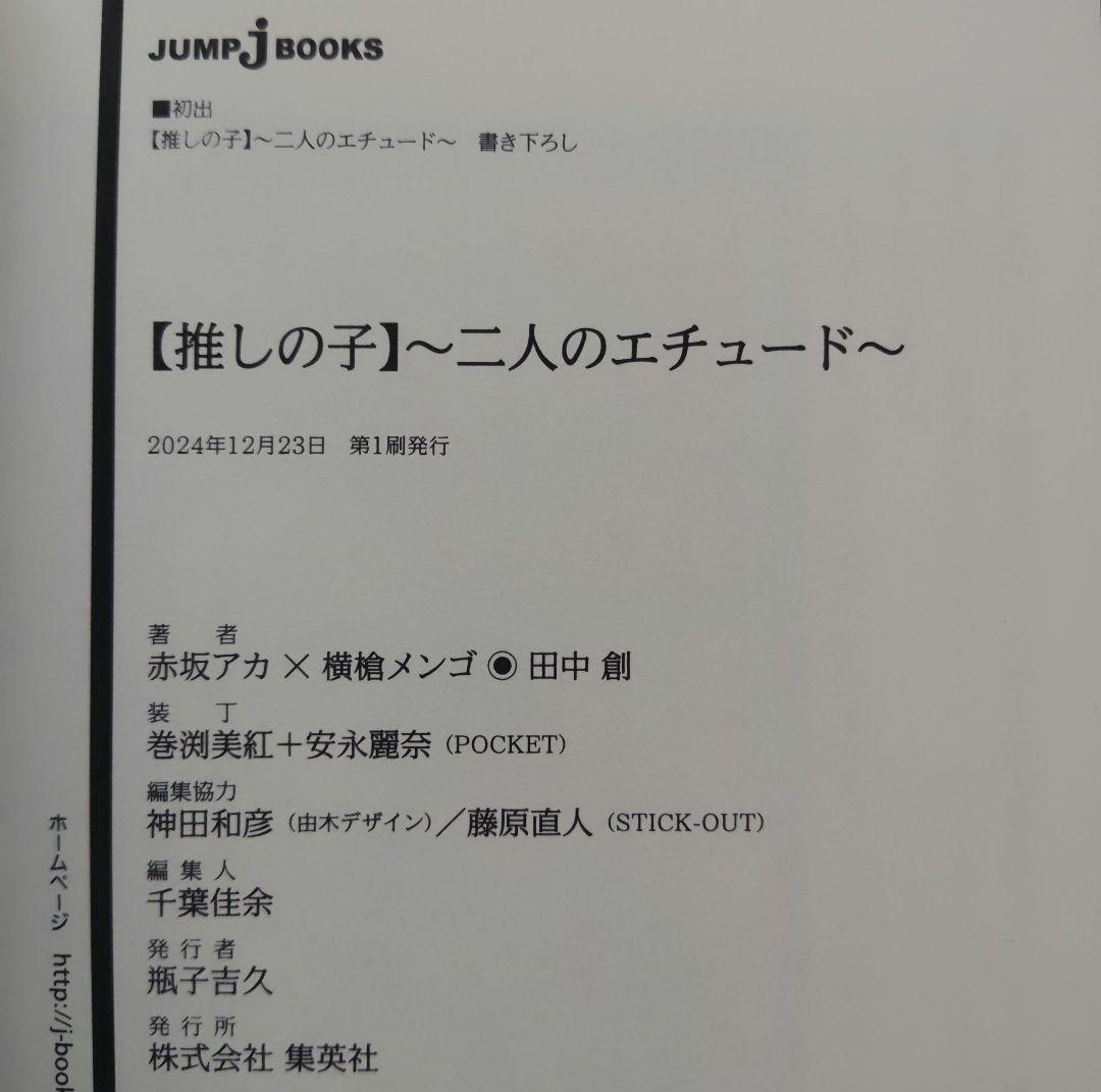 推しの子 1~16巻 全巻 一番星のスピカ 二人のエチュード 特典