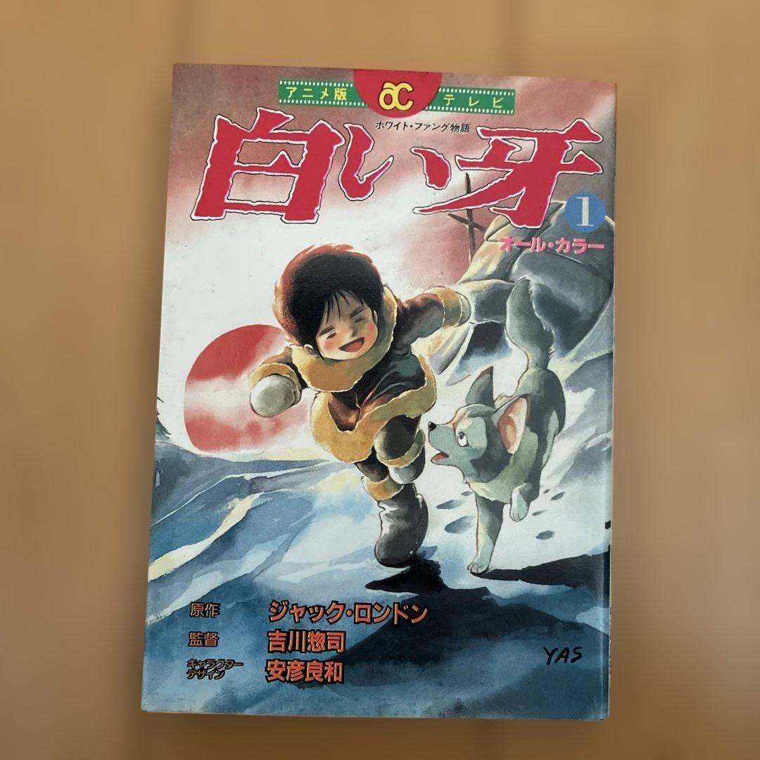 白い牙 全巻セット