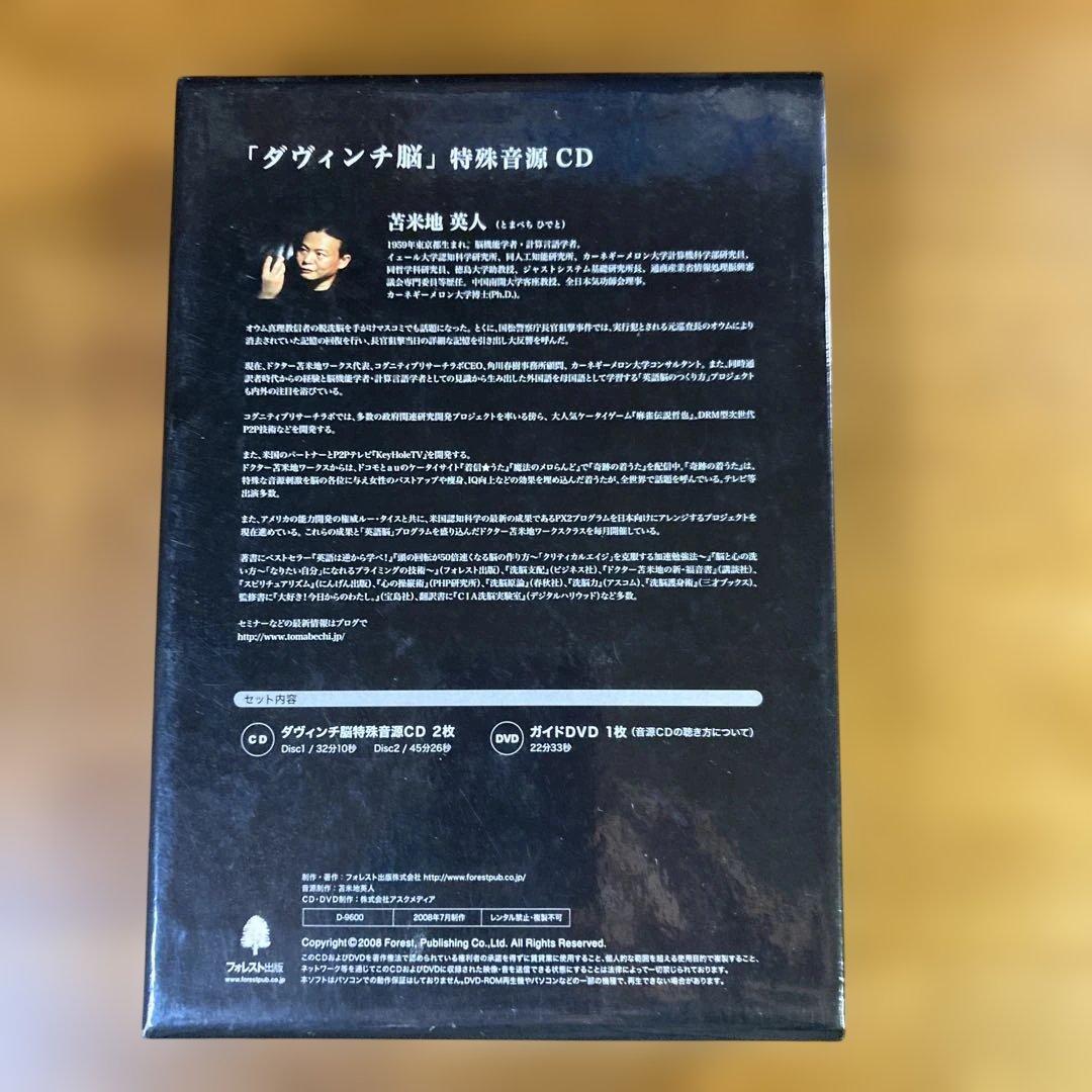 ダヴィンチ脳 特殊音源 CD & ガイドDVD 苫米地英人
