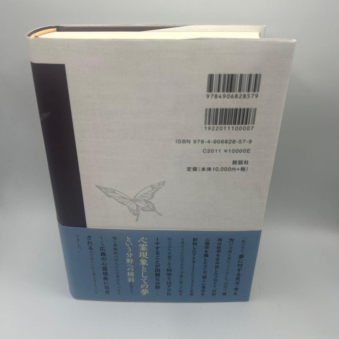 予知夢大全　帯付き初版本