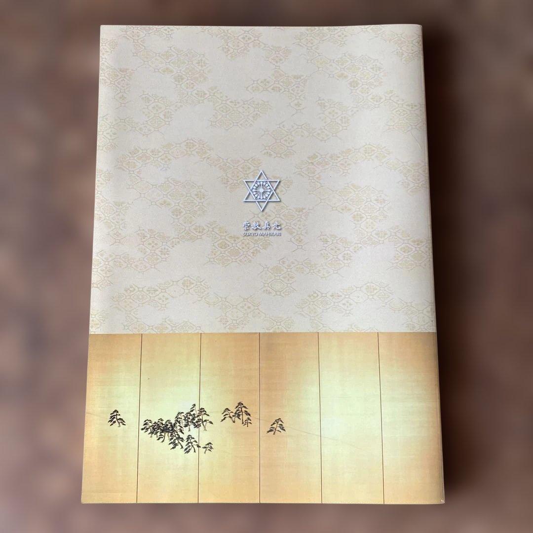 崇教真光　聖珠真光大導師　岡田恵珠師　御写真集