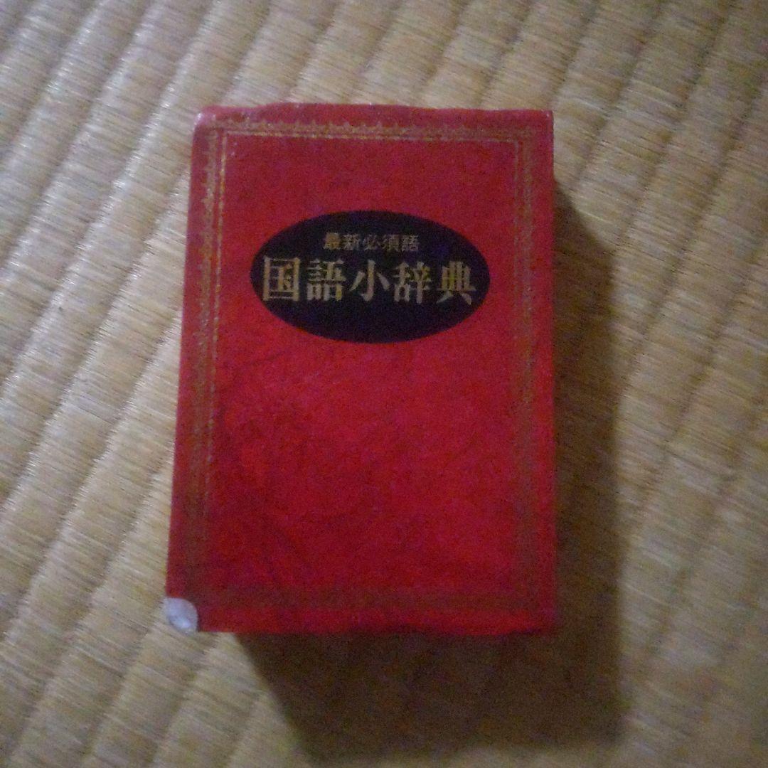 最新英和国語小辞典 赤