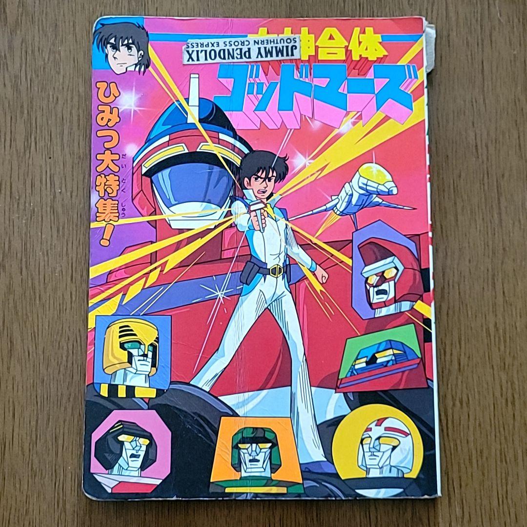 六神合体ゴッドマーズ② ひかりのくに 本 ロボットアニメ 昔 昭和レトロ 激レア
