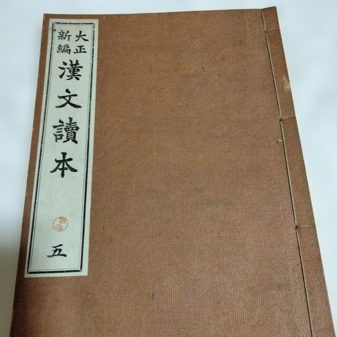 希少価値　旧制中学　漢文讀本　１〜５巻