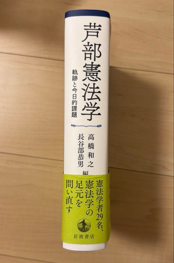 芦部憲法学　軌跡と今日的課題