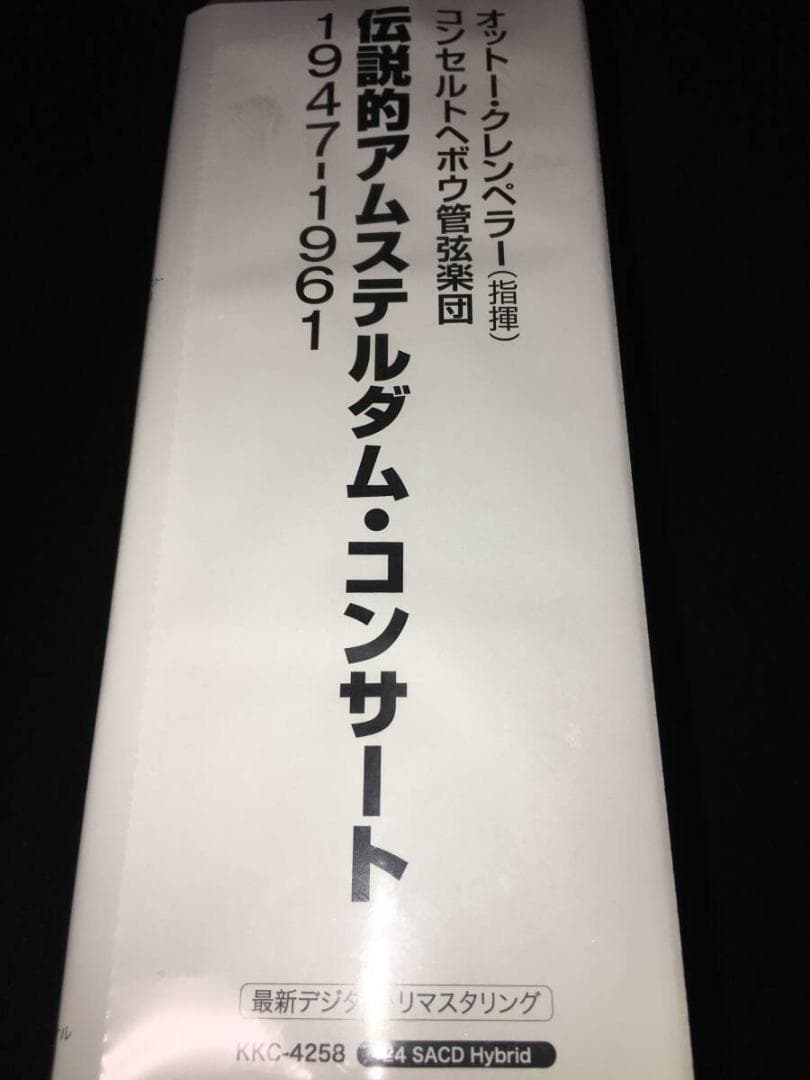 新品 24 SACD クレンペラー コンセルトヘボウ アムステルダム 伝説的