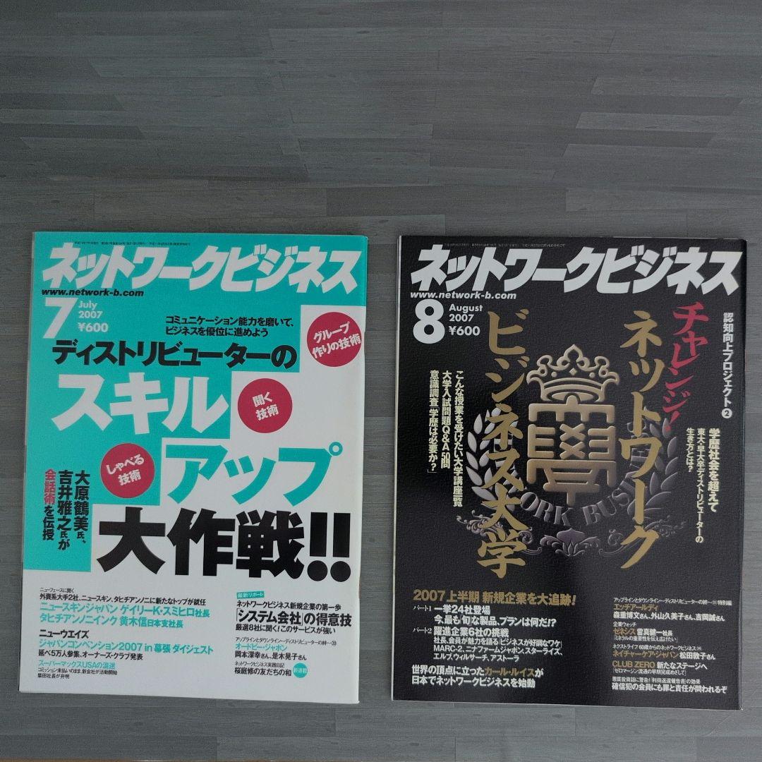 ネットワークビジネス 2007年号セット