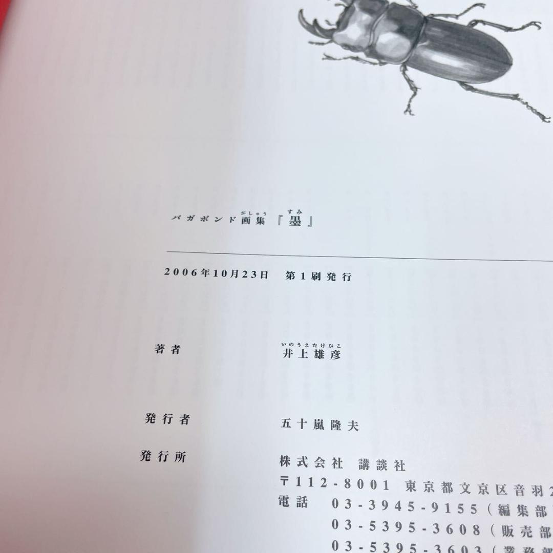 墨 井上雄彦 バガボンド画集 初版
