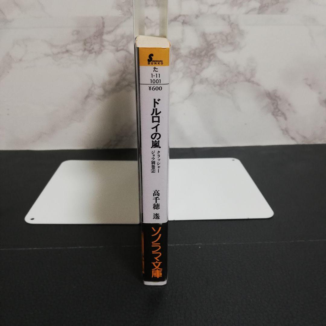高千穂遥　ドルロイの嵐　クラッシャージョウ別巻　2 　ソノラマ文庫　安彦良和