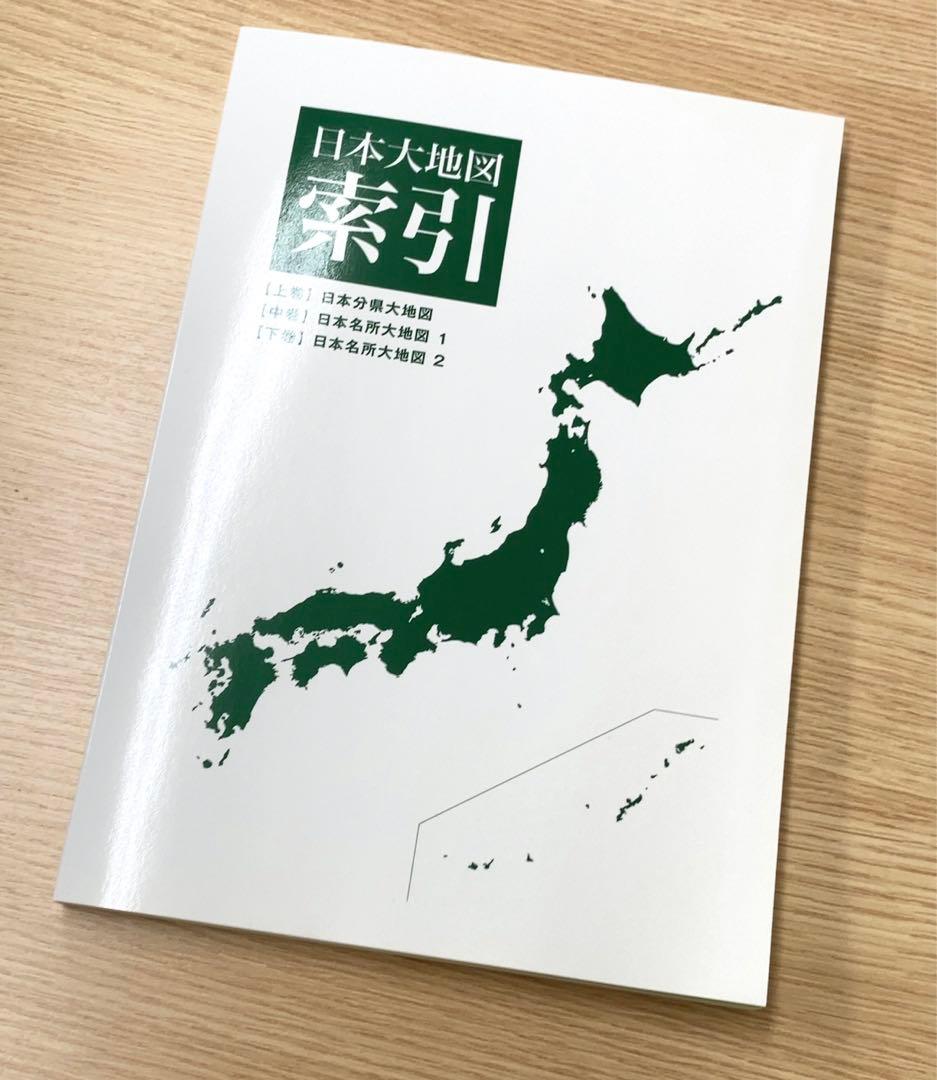 日本大地図　ユーキャン　2015年