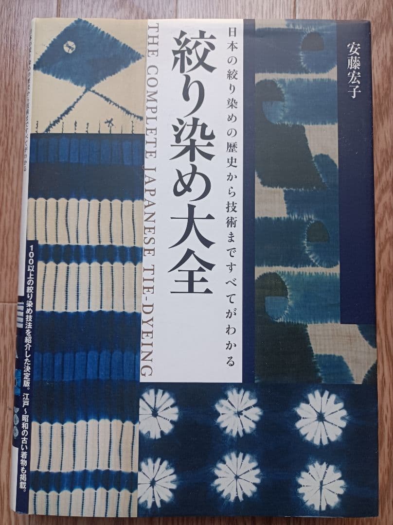 絞り染め大全 = THE COMPLETE JAPANESE TIE-DYEI…