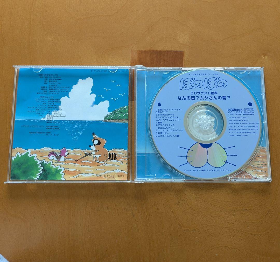 「ぼのぼの」CDサウンド絵本〜なんの音？ムシさんの音？