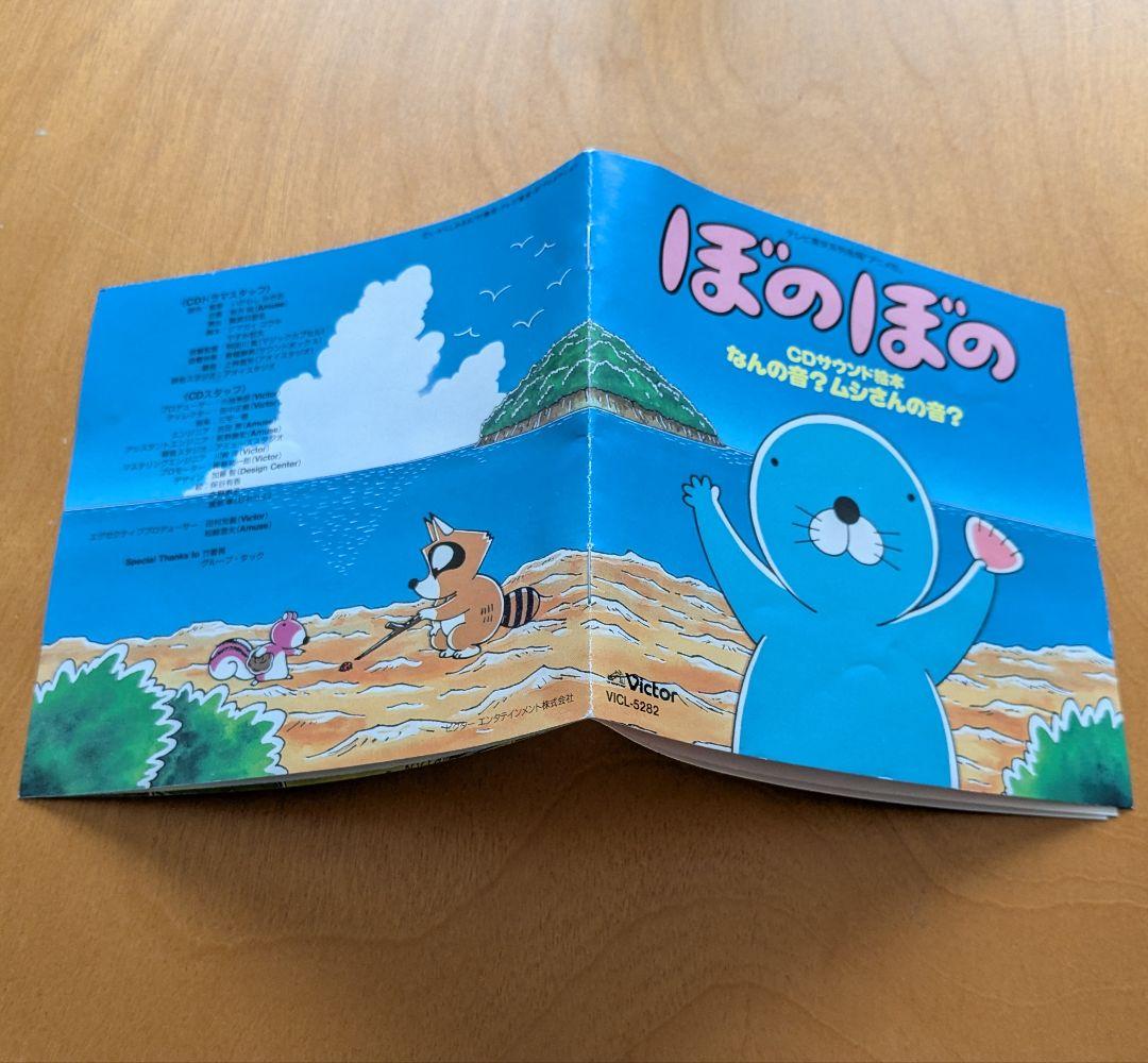 「ぼのぼの」CDサウンド絵本〜なんの音？ムシさんの音？