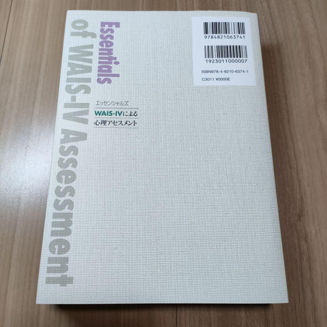 エッシェンシャルズ WAIS-IVによる心理アセスメント