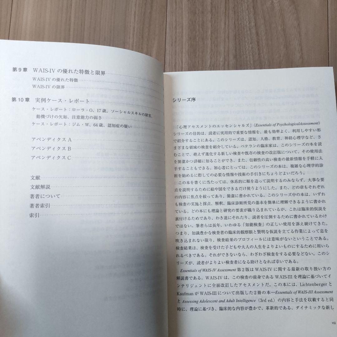 エッシェンシャルズ WAIS-IVによる心理アセスメント
