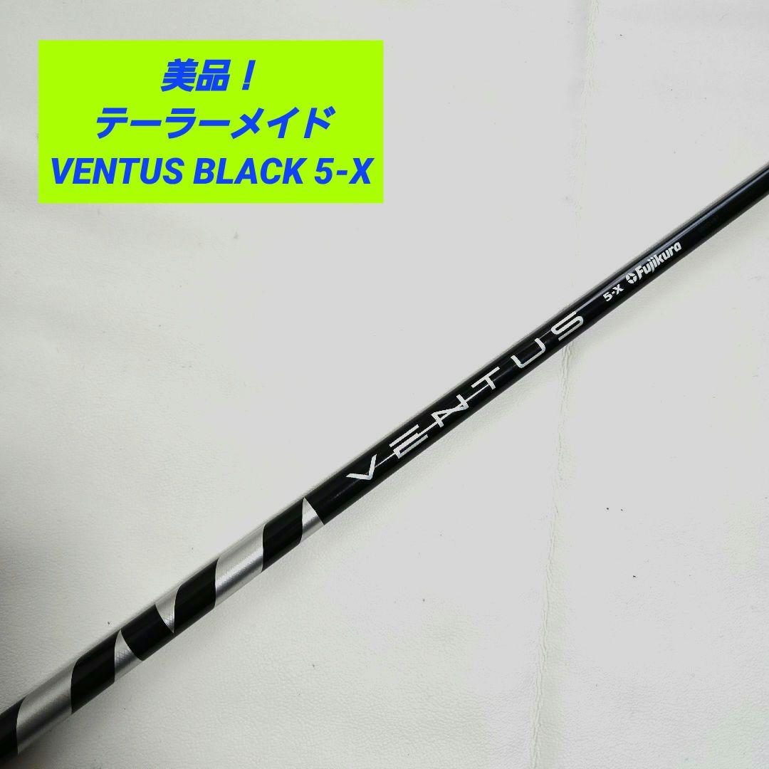 【美品】テーラーメイド ベンタスブラック VENTUS BLACK 5-X