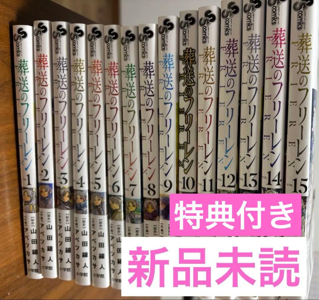 葬送のフリーレン　漫画全巻セット　1〜15巻　新品　特典付き