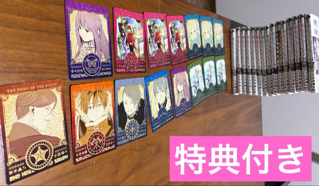 葬送のフリーレン　漫画全巻セット　1〜15巻　新品　特典付き