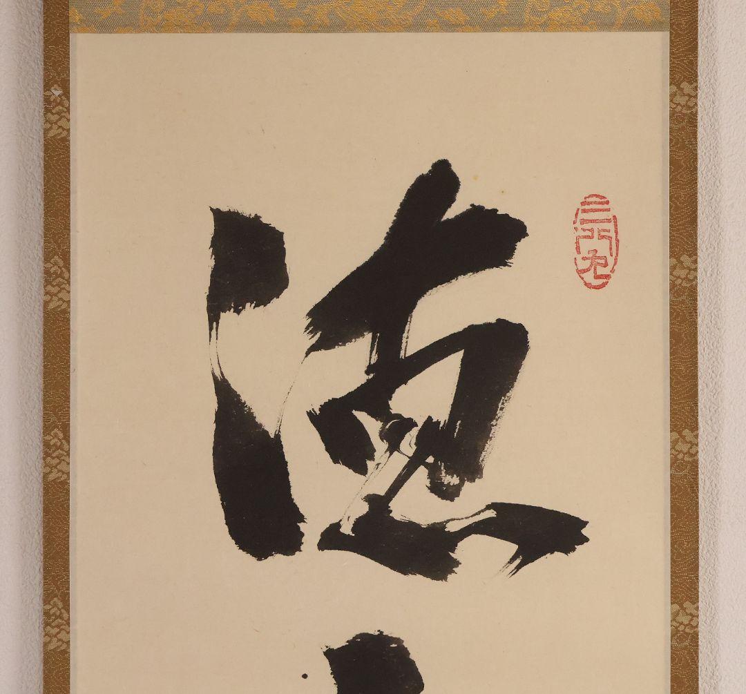 【真作】大徳寺芳春院 秋吉則州 一行書「徳不狐有隣」紙本 掛軸 茶掛 MA981