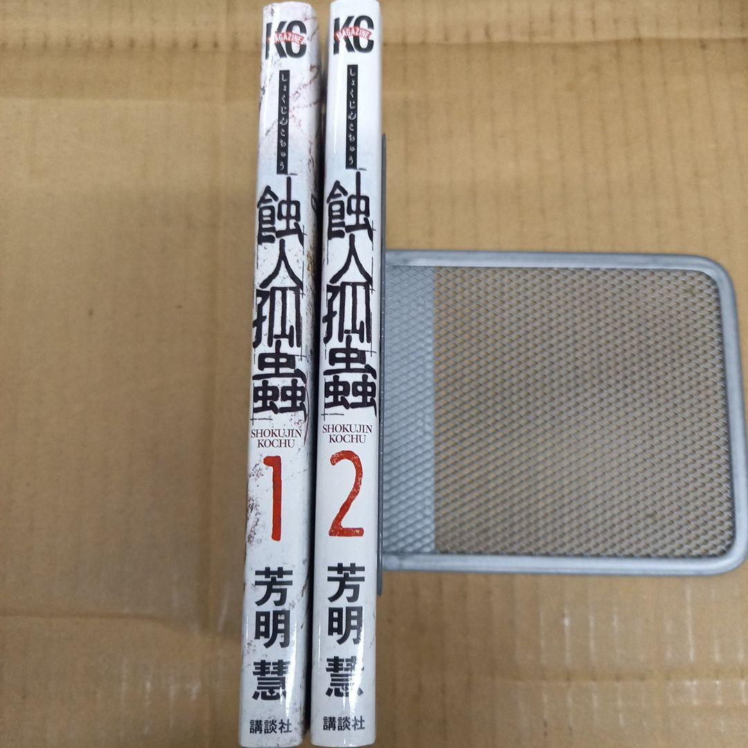 蝕人孤蟲　1と2　全巻初版、キレイ、チラシ付き