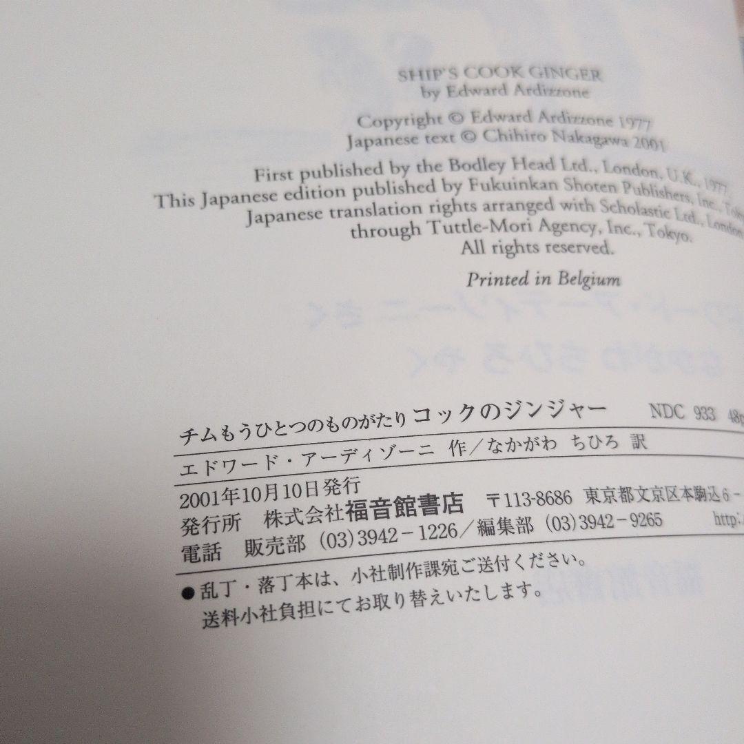 【絶版】チムもうひとつのものがたりコックのジンジャー　アーディゾーニ　福音館書店