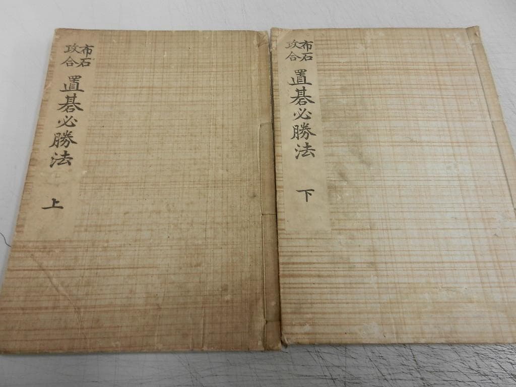 大正９年（１９２０年）雁金凖一【布石攻合 置碁必勝法】上下巻／大阪屋號・斯文館