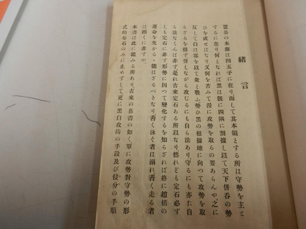 大正９年（１９２０年）雁金凖一【布石攻合 置碁必勝法】上下巻／大阪屋號・斯文館