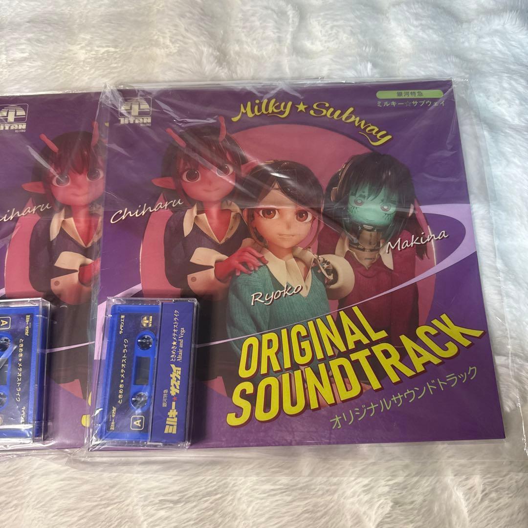 新品 銀河特急 ミルキー☆サブウェイ オリジナルサウンドトラック 2つセット