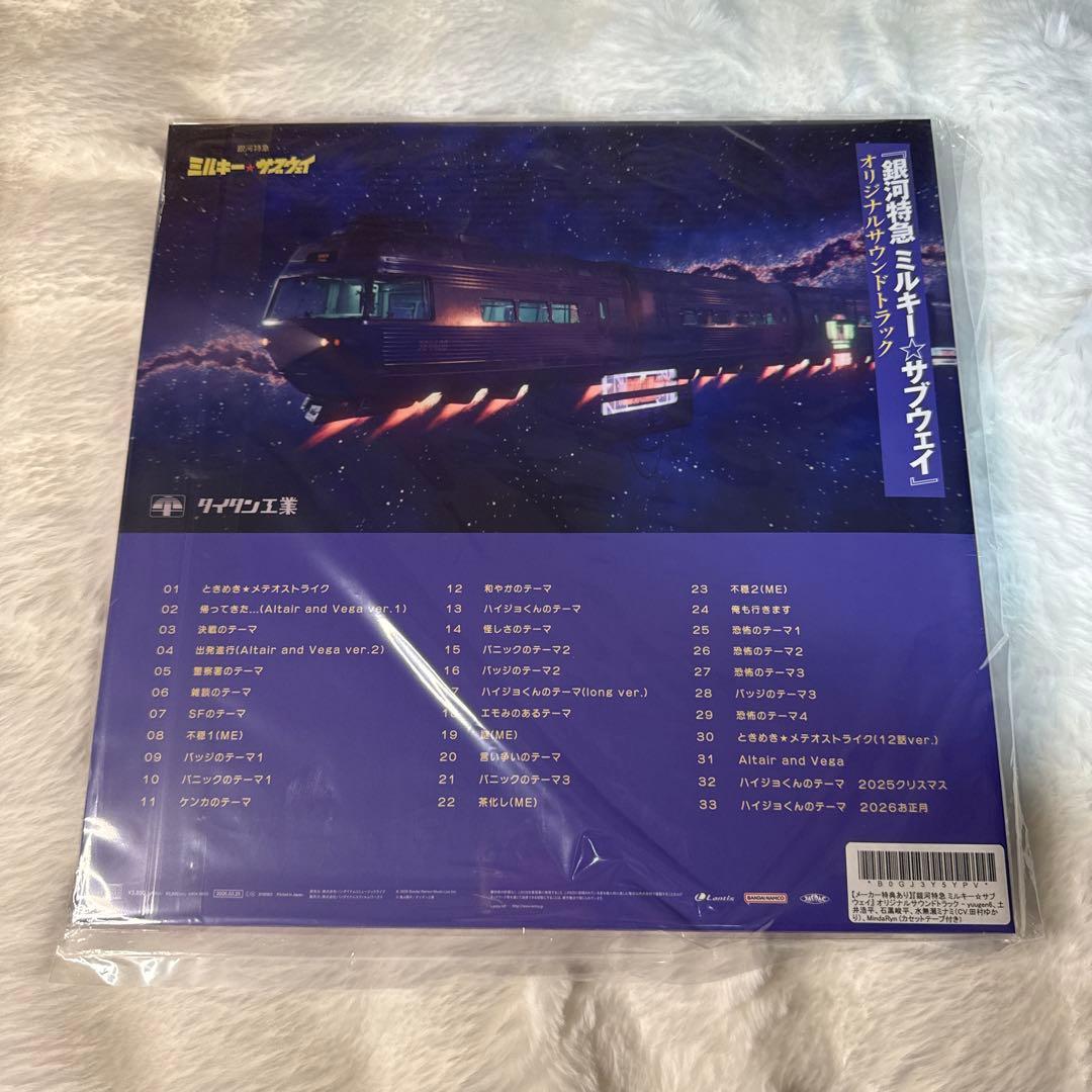 新品 銀河特急 ミルキー☆サブウェイ オリジナルサウンドトラック 2つセット