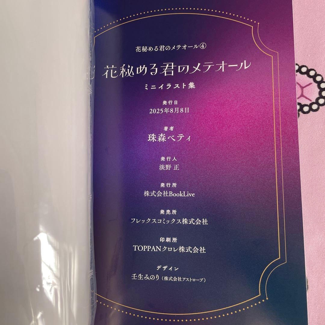 花秘める君のメテオール ４巻 ミニイラスト集