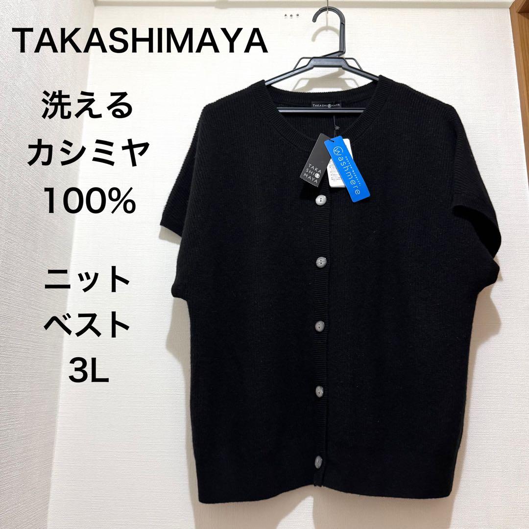 ★新品・タグ付き★高島屋　洗えるカシミヤ１００％　ニットベスト　黒　３L