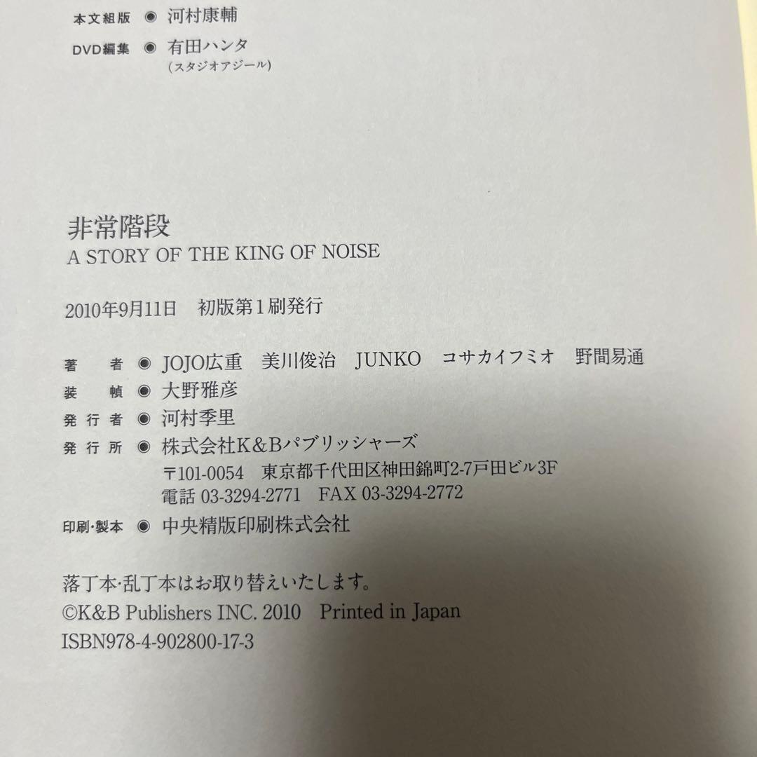 非常階段 A STORY OF THE KING OF NOISE