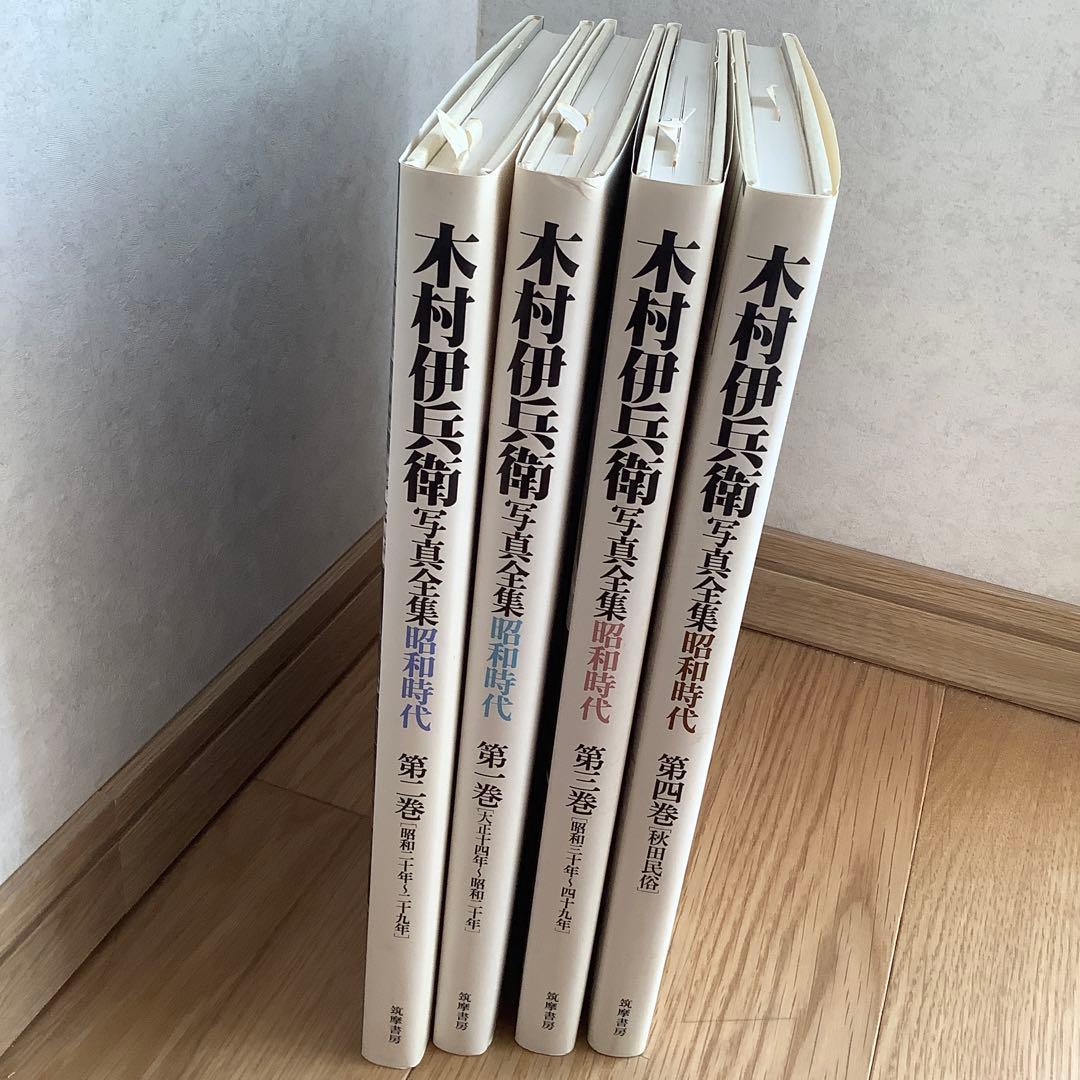 木村伊兵衛写真集 全四巻セット