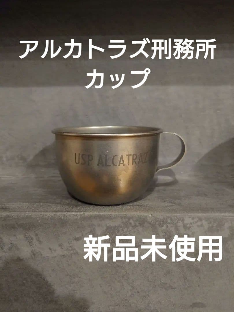 【新品】アルカトラズ刑務所　レプリカ　ステンレスカップ２個セット