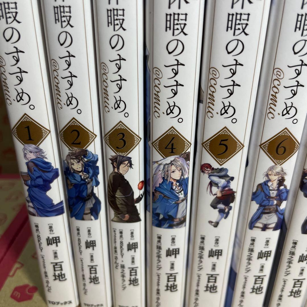 穏やか貴族の休暇のすすめ。@COMIC 1〜12