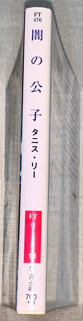 血のごとく赤く　妖魔の戯れ　闇の公子　タニス・リー　ハヤカワ文庫