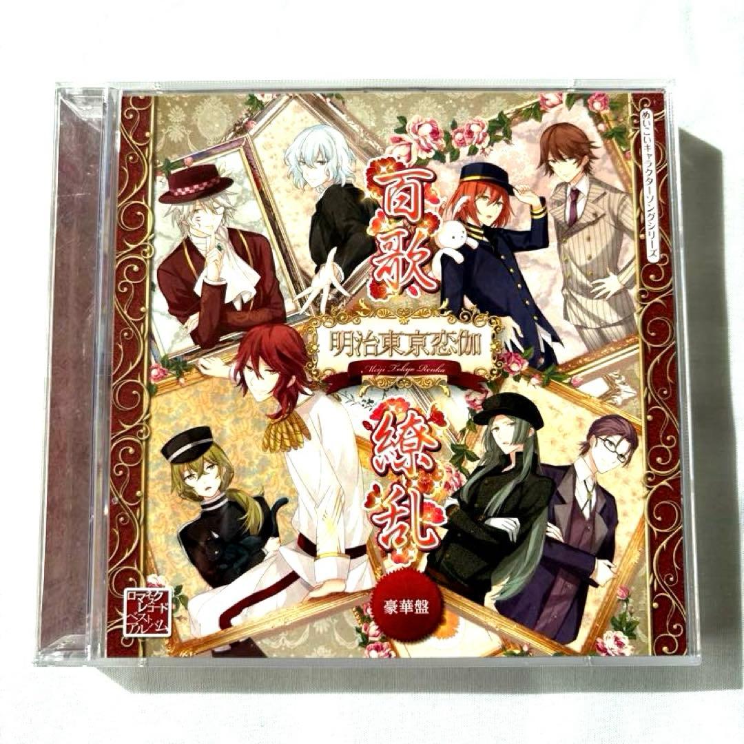 【明治東亰恋伽】　CD まとめ売り　９点セット
