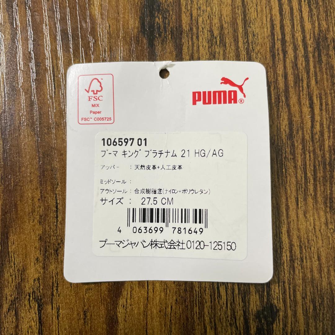 プーマ　キング プラチナム 21 HG/AG　27.5cm　ブラック　箱無し
