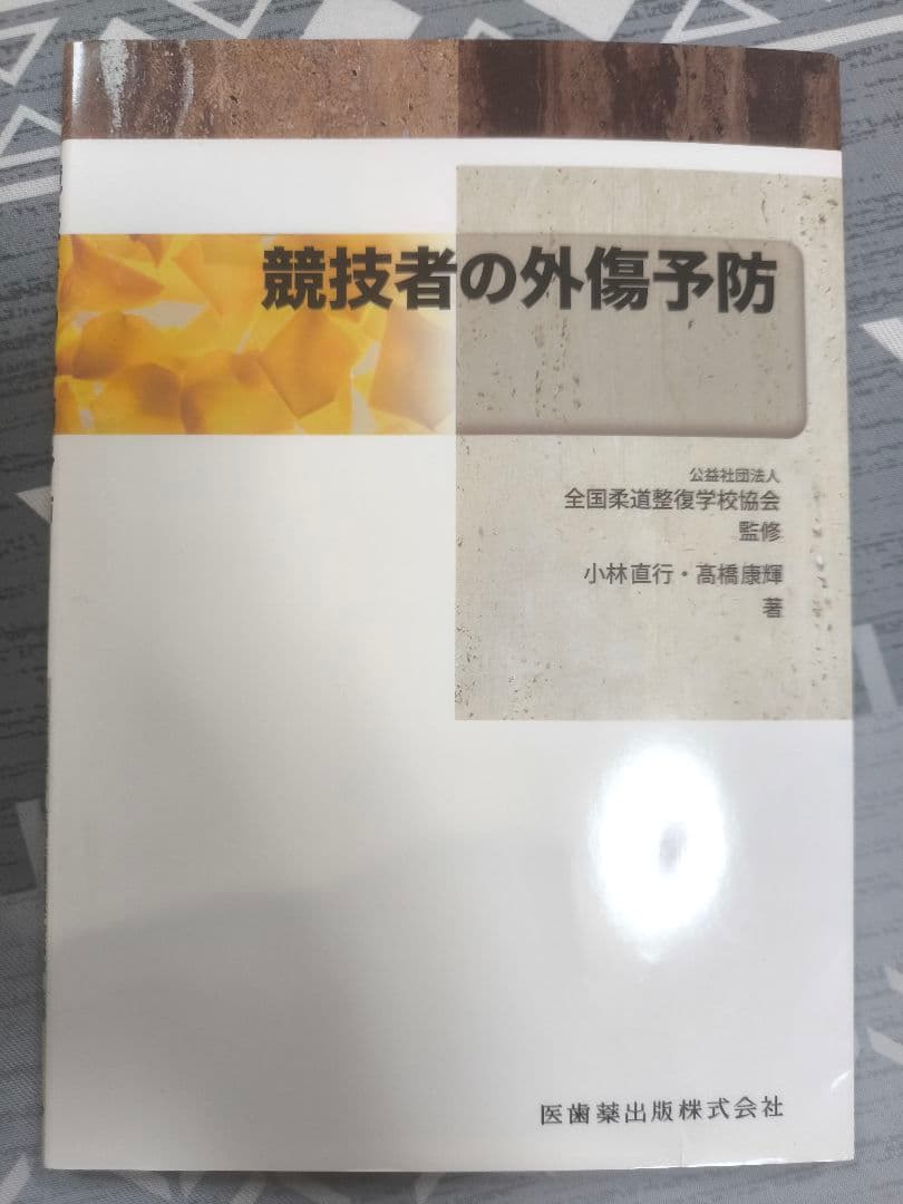 柔道整復に関する書籍7冊セット